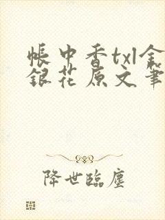 帐中香txl金银花原文笔趣阁