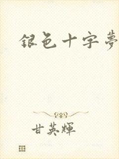 银色十字梦