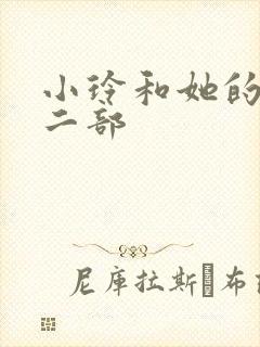 小玲和她的公第二部