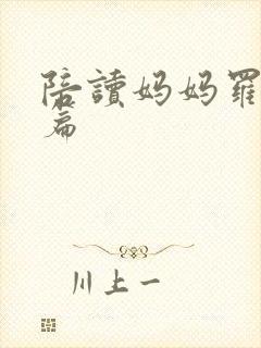 陪读妈妈罗慧全篇