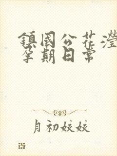 镇国公花滢滢的孕期日常