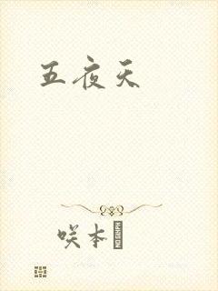 五夜天