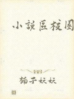 小说区校园春色