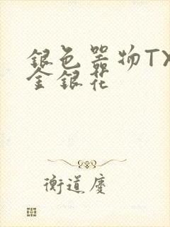 银色器物TXL金银花