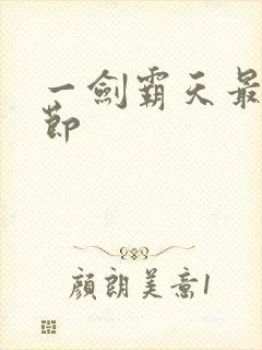 一剑霸天最新章节
