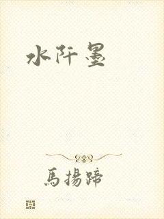 水阡墨