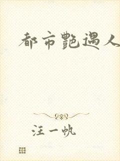 都市艳遇人生