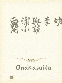 白洁与李明笔趣阁小说