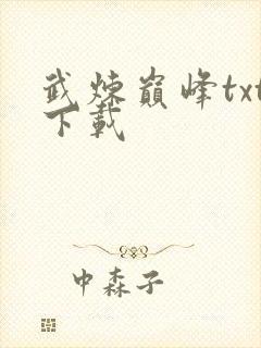 武炼巅峰txt下载