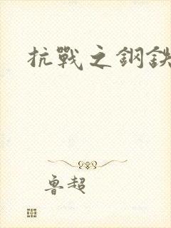 抗战之钢铁咆哮