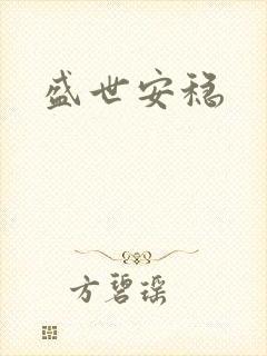 盛世安稳