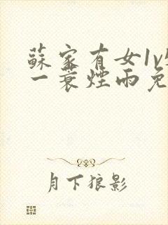 苏家有女1v5一蓑烟雨免费阅读