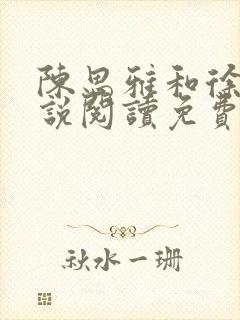 陈思雅和徐叔小说阅读免费全文