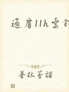 通房11h云舒