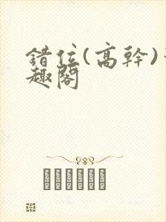 错位(高干)笔趣阁