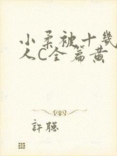 小柔被十几个男人C全篇黄