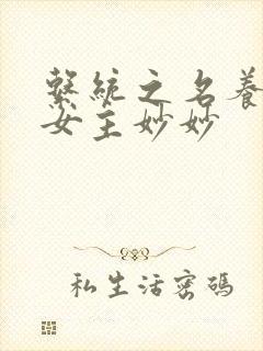 系统之名养成器女主妙妙