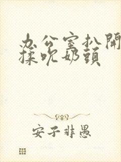 办公室扒开奶罩揉吮奶头