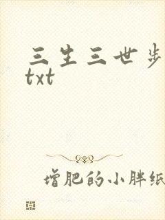 三生三世步生莲txt