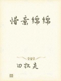 惜意绵绵