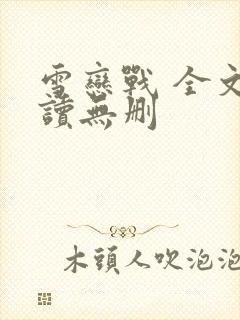 雪恋战 全文阅读无删