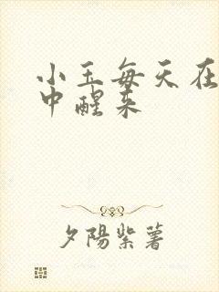 小玉每天在汆肉中醒来