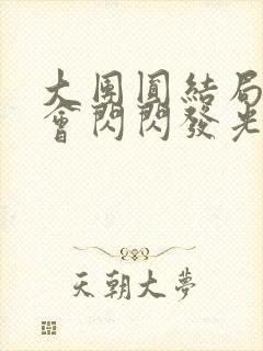 大团圆结局亲情会闪闪发光