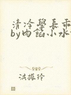 清冷学长乖趴下by肉馅小水饺