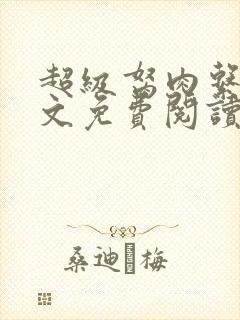 超级胬肉系统全文免费阅读