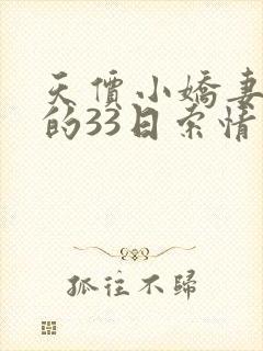 天价小娇妻总裁的33日索情