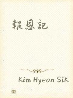 报恩记