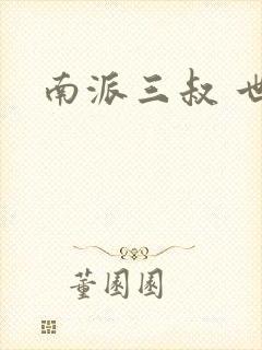 南派三叔 世界