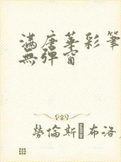 满唐华彩笔趣阁无弹窗