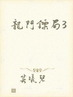 龙门镖局3