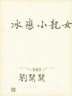 冰恋小龙女