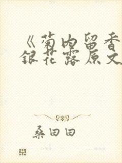 《菊内留香》金银花露原文免费读书