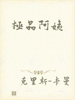 极品阿姨
