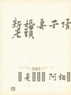 新婚妻子倩倩许老头