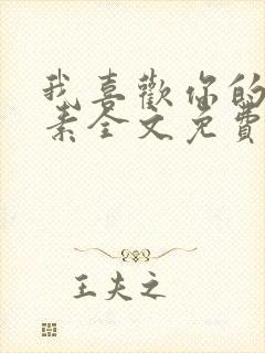 我喜欢你的信息素全文免费阅读