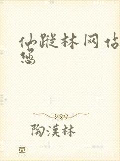 仙踪林网站欢迎您