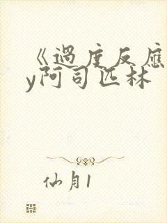 《过度反应》by阿司匹林