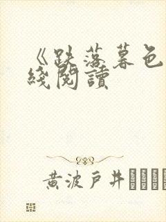 《跌落暮色》在线阅读