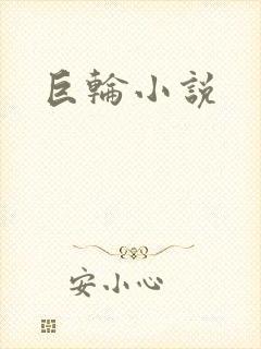 巨轮小说
