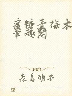 蜜糖青梅木天蓼笔趣阁