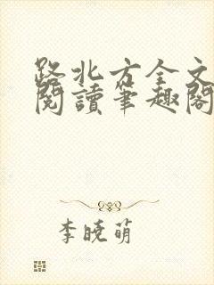 路北方全文免费阅读笔趣阁