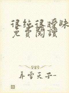 很纯很暧昧小说免费阅读