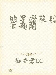 明星潜规则之皇笔趣阁