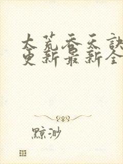 太荒吞天诀最快更新最新全文阅读