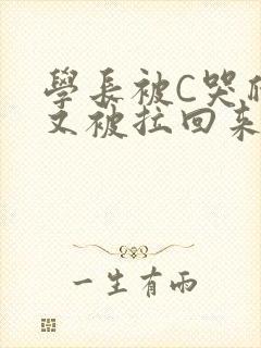 学长被C哭爬走又被拉回来