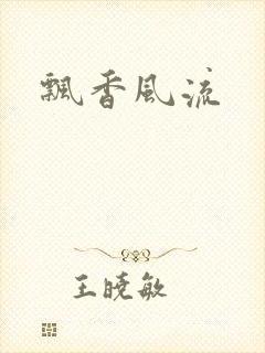 飘香风流
